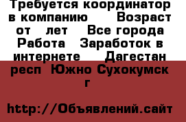 Требуется координатор в компанию Avon.Возраст от 18лет. - Все города Работа » Заработок в интернете   . Дагестан респ.,Южно-Сухокумск г.